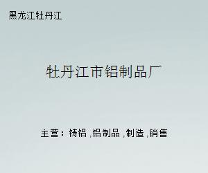 牡丹江市鋁制品廠 金屬制廚用器皿的匠心傳承